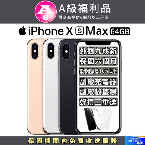 ▼外觀九成新 保固６個月▼【福利品】Apple iPhone Xs Max (64GB)