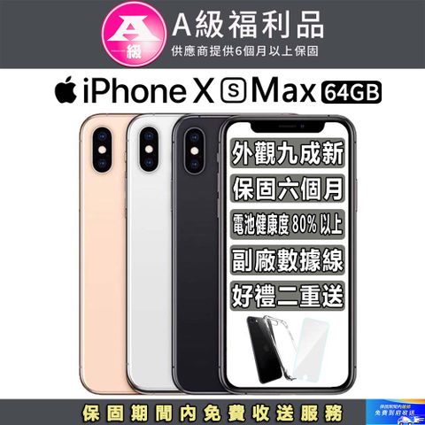 ▼外觀九成新 保固６個月▼【福利品】Apple iPhone Xs Max (64GB)