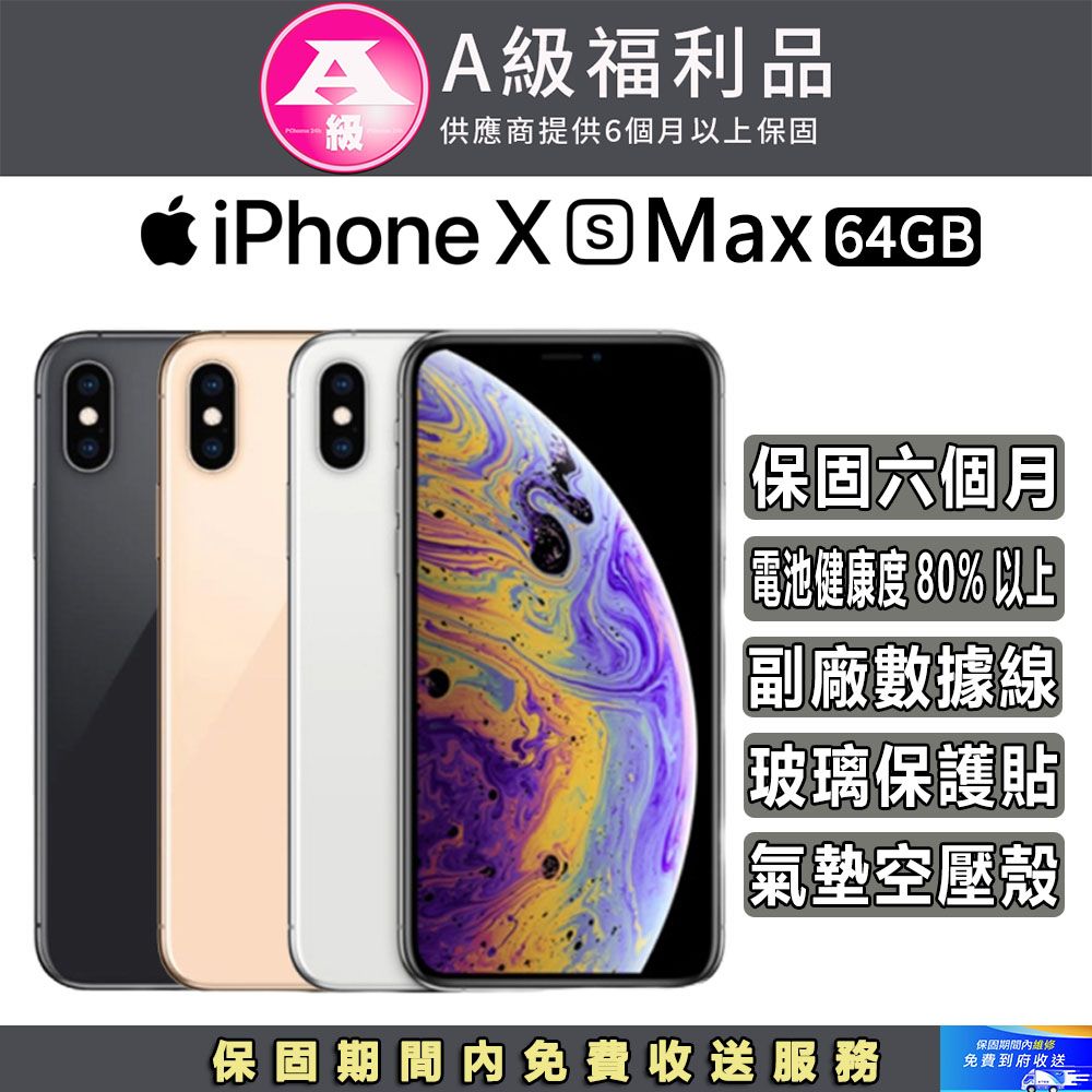 Apple 蘋果 【福利品】iPhone Xs Max (64GB)