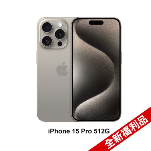 ★全新福利品Apple iPhone 15 Pro (512G)