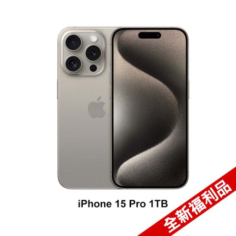 ★全新福利品Apple iPhone 15 Pro (1TB)