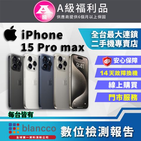 【福利品】Apple iPhone 15 Pro Max (256GB) 全機9成9新