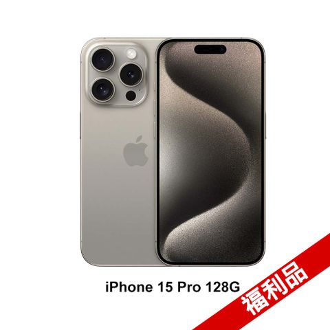 ★福利品Apple iPhone 15 Pro (128G)-原色鈦金屬(MTUX3ZP/A)