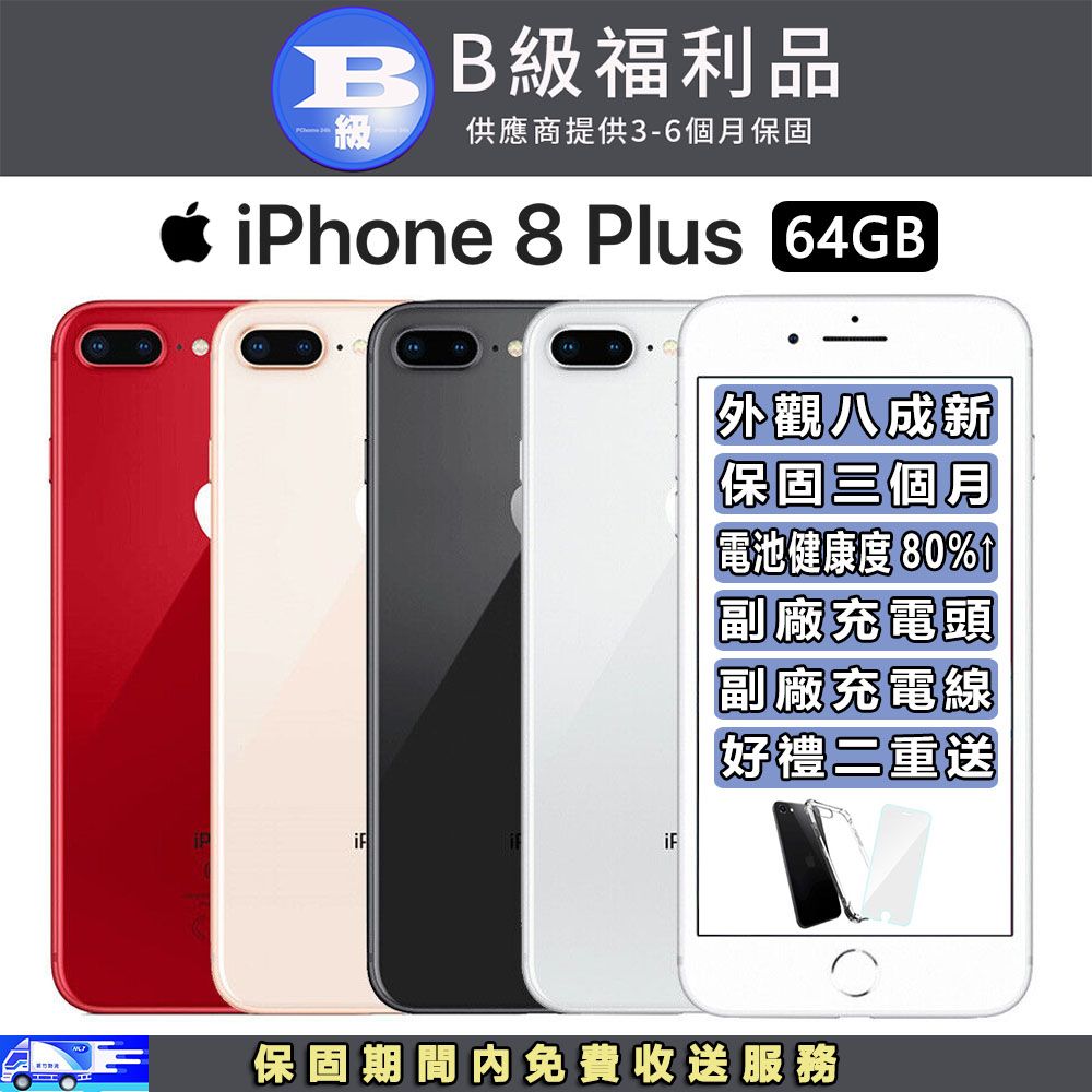 福利品】Apple iPhone 8 Plus (64GB) - PChome 24h購物