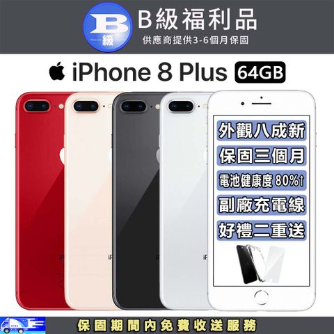 ▼安心保固３個月 好禮雙重送▼【福利品】Apple iPhone 8 Plus (64GB)