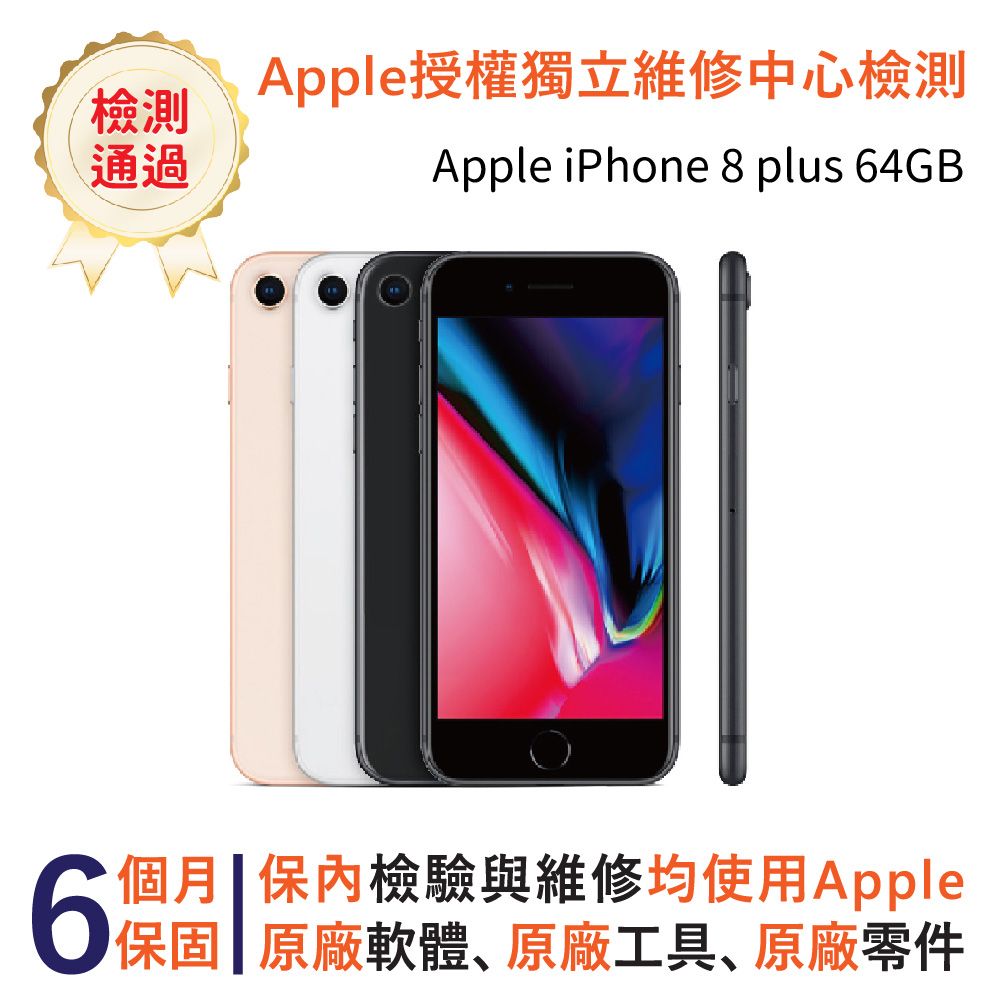 福利品】Apple iPhone 8 plus 64GB - PChome 24h購物