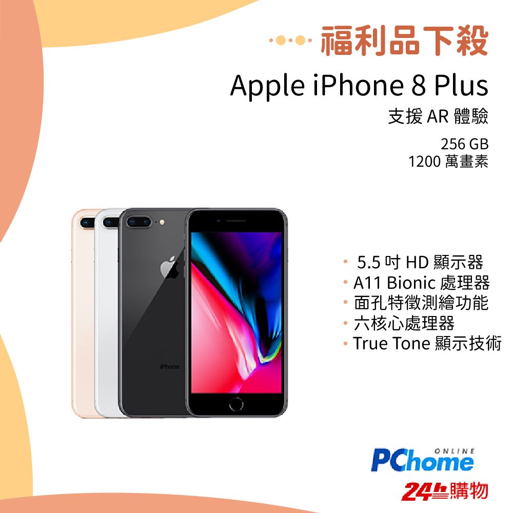 福利品】Apple iPhone 8 plus 256GB - PChome 24h購物