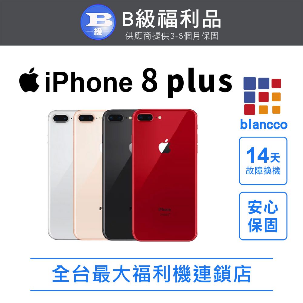 Apple 蘋果 【福利品】 iPhone 8 Plus (64GB) 外觀8成新