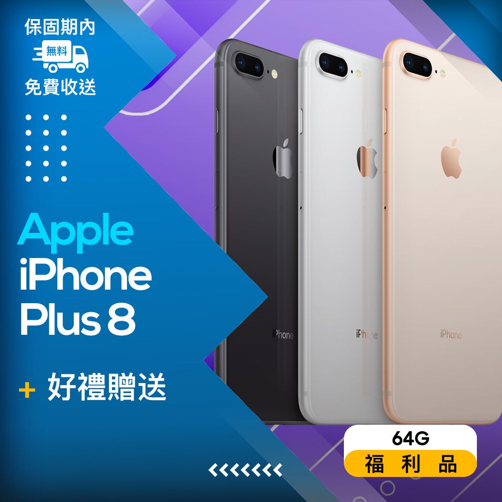 福利品】Apple iPhone 8 Plus (64G) 玫瑰金- PChome 24h購物