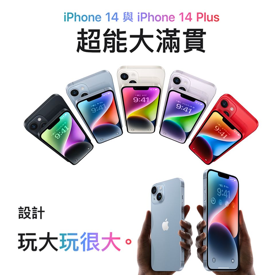 9:41iPhone 14 與 iPhone 14 Plus超能大滿貫  9:419:41設計玩大玩很大。9:419:419:41