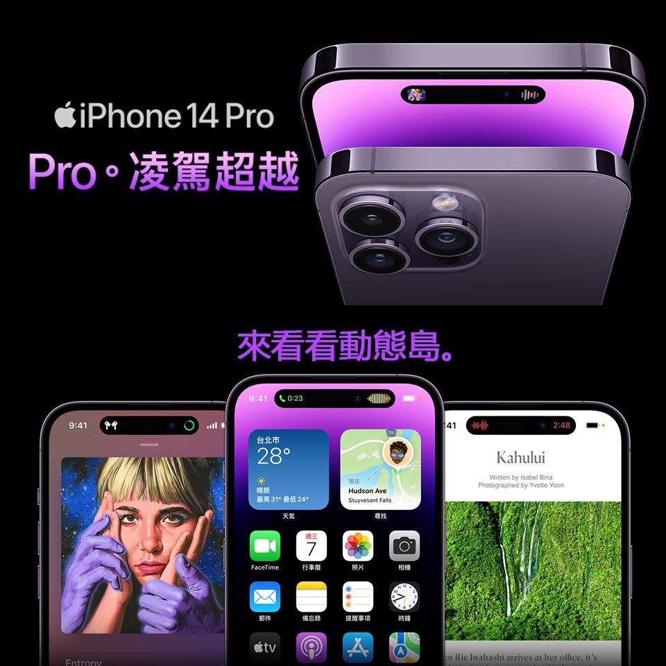 iPhone 14 ProPro。凌駕超越9:41來看看動態島。9:410:23台北市28412:48Stuyvesant FallsKahuluiWritt by Isabel BinaPhotographed by Yvette Yoon現在晴朗Hudson ve最高 31 最低 24天氣尋找週三7FaceTime行事服照片相機郵件備忘錄提醒事項時鐘Aen Rie Iwahashi arrives at her office its
