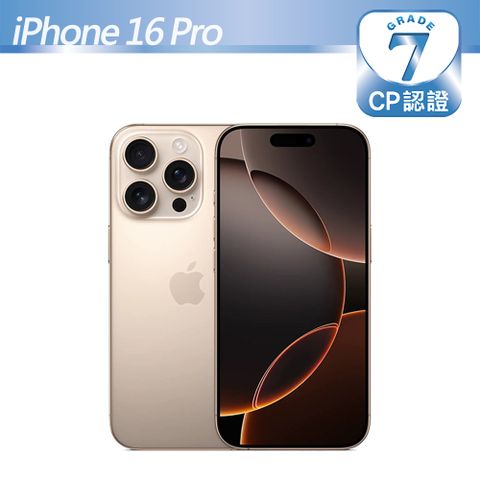 【CP認證福利品】Apple iPhone 16 Pro 256GB 沙漠色鈦金屬