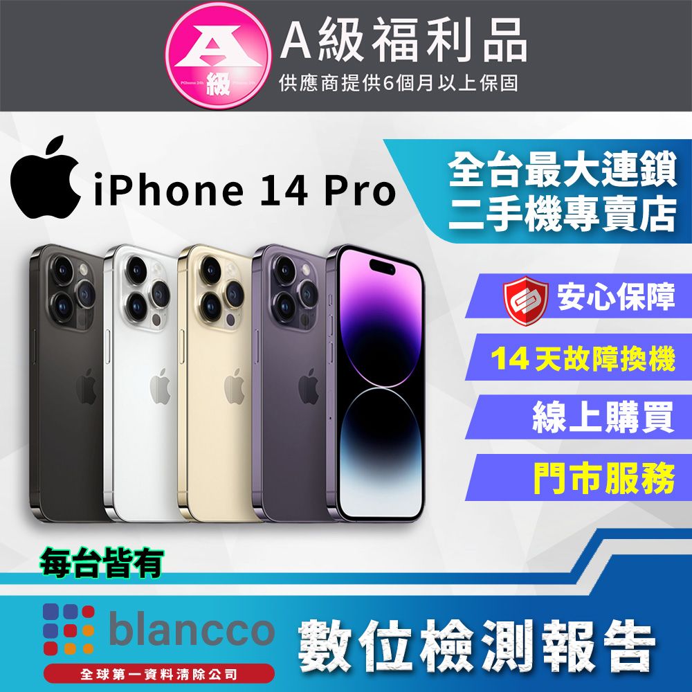 福利品】Apple iPhone 14 Pro (128GB) 全機9成新- PChome 24h購物