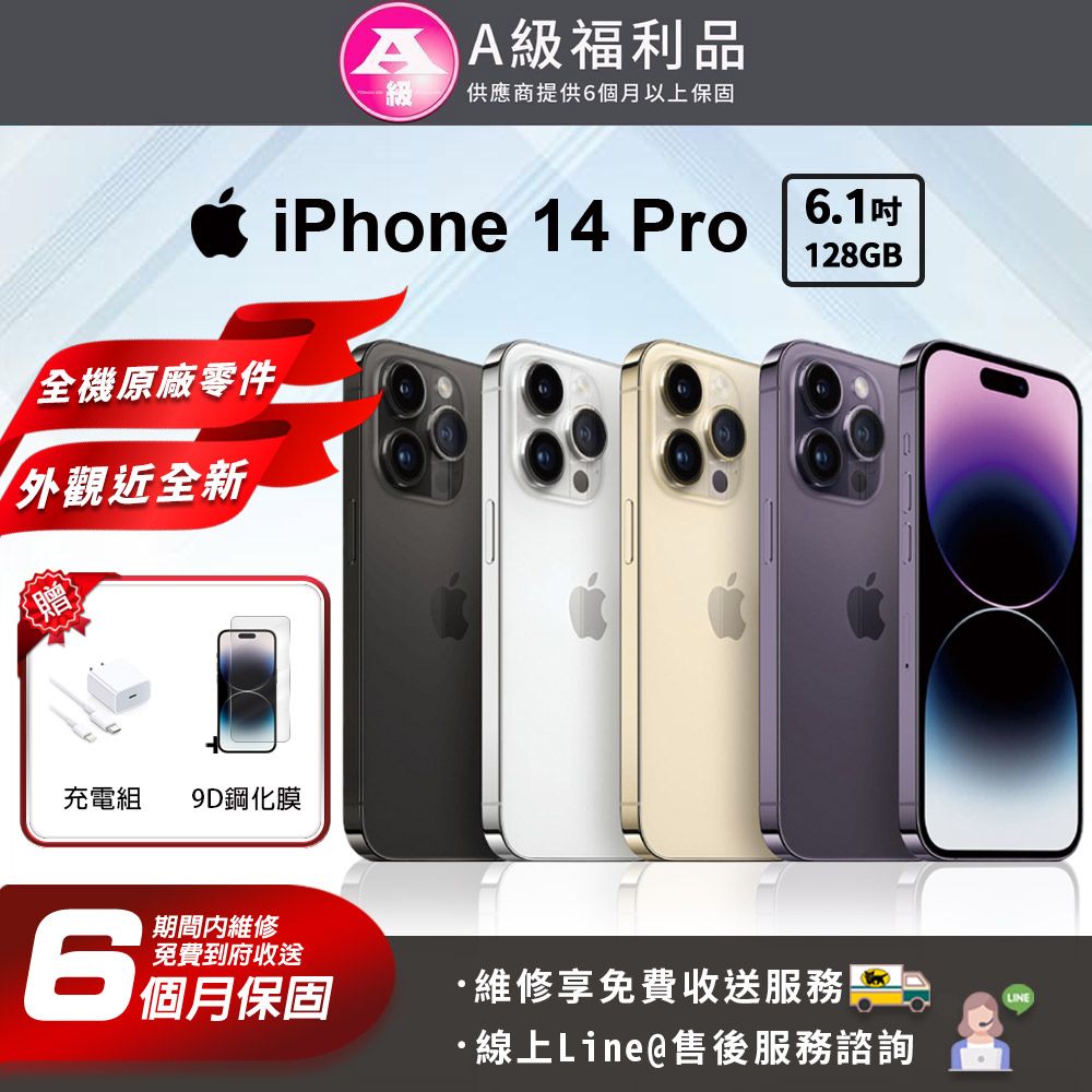 福利品】Apple iPhone 14 pro 128G 6.1吋智慧型手機- PChome 24h購物