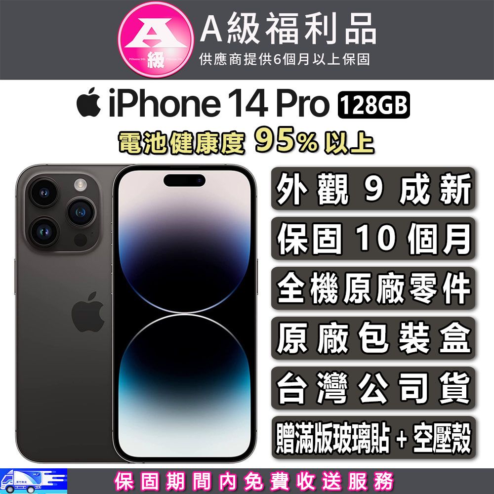 A級福利品】Apple iPhone 14 Pro (128G)-太空黑- PChome 24h購物