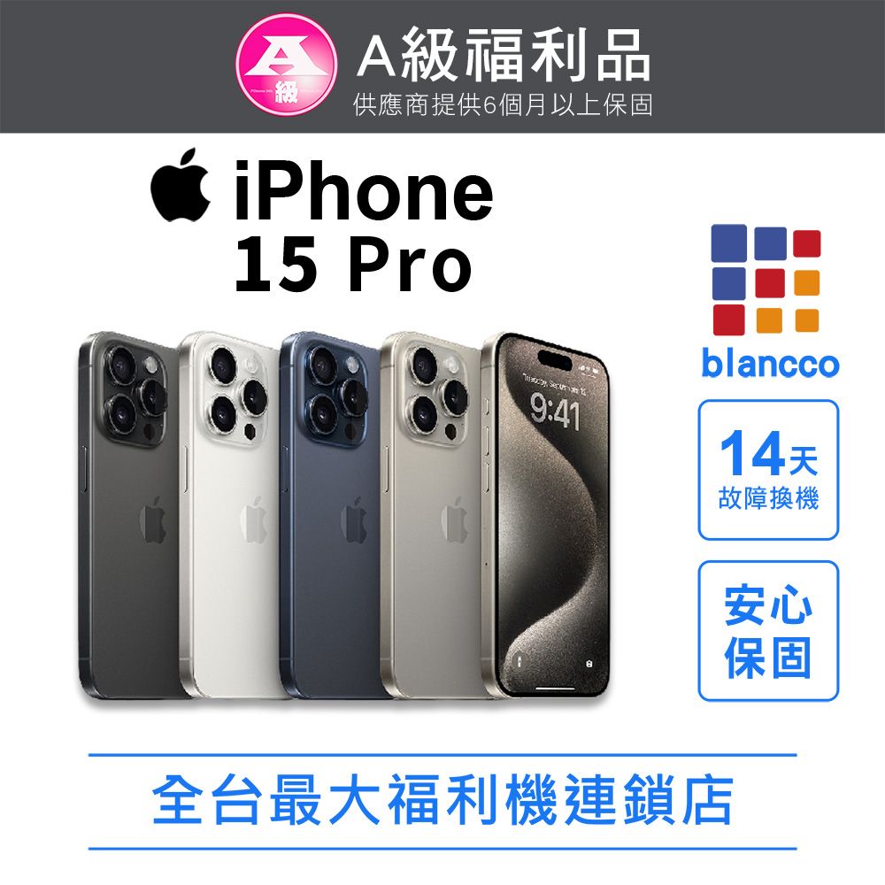 Apple 蘋果 【福利品】Apple iPhone 15 Pro (256GB) 全機9成9新