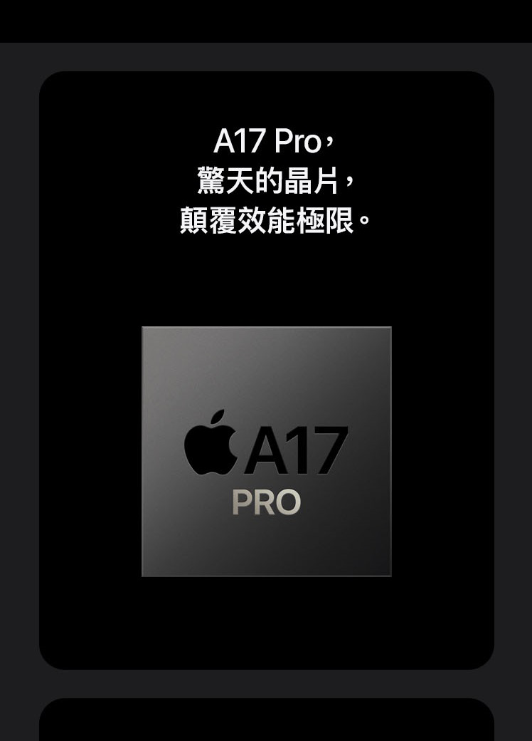 A17 Pro驚天的晶片,顛覆效能極限。 A17PRO