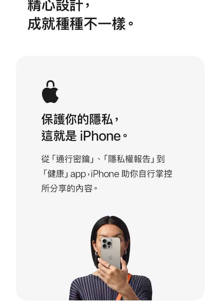 精心設計,成就種種不一樣。保護你的隱私,這就是 iPhone。從「通行密鑰」、「隱私權報告」「健康」app,iPhone 助你自行掌控所分享的內容。