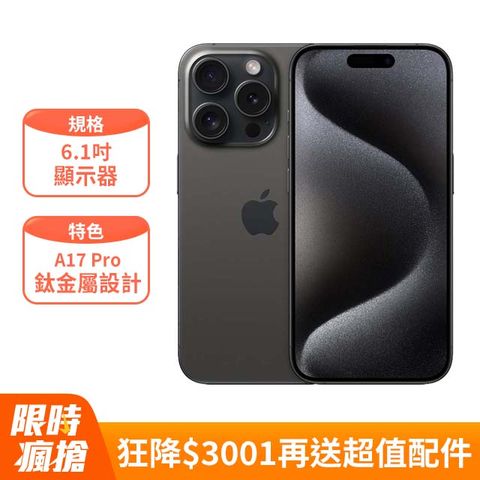 狂降$3001★再送保殼+保貼Apple iPhone 15 Pro (256G)