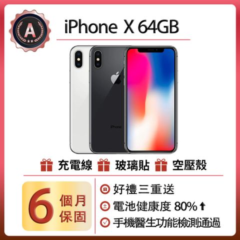 Apple 蘋果 【福利品】iPhone X 5.8吋 (64GB)