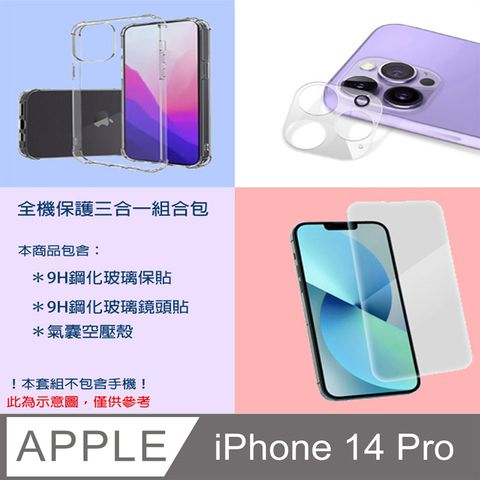 Apple 蘋果 全機保護三合一組合包for  IPHONE 14 PRO(9H鋼化玻璃保貼+9H鋼化玻璃鏡頭貼+氣囊空壓殼)