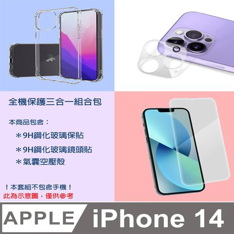Apple 蘋果 全機保護三合一組合包 for APPLE IPHONE 14 (9H鋼化玻璃保貼+9H鋼化玻璃鏡頭貼+氣囊空壓殼)