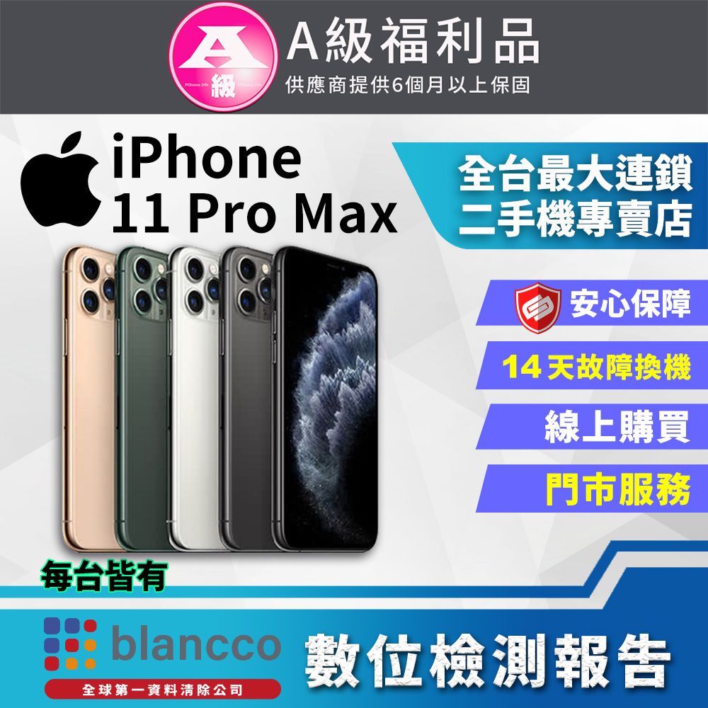 Apple 蘋果 【福利品】 iPhone 11 Pro Max (256GB)外觀9成新