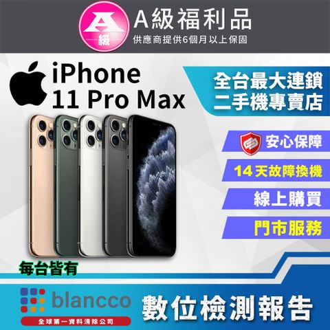 福利品限量下殺出清↘↘↘【福利品】Apple iPhone 11 Pro Max (256GB) 全機9成新
