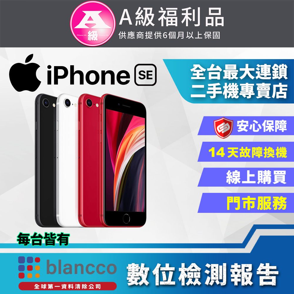 福利品】Apple iPhone SE2 (128GB) - PChome 24h購物