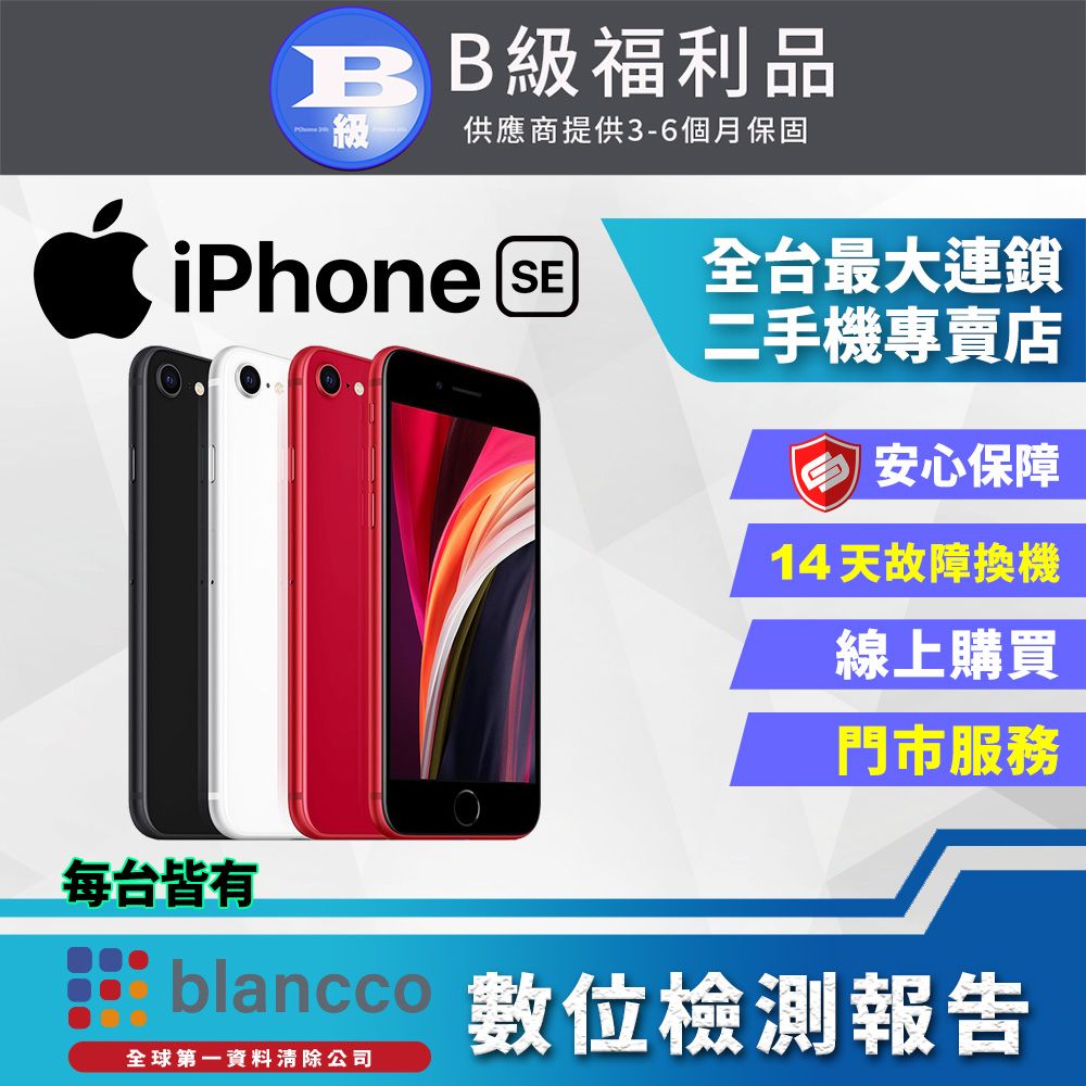 福利品】Apple iPhone SE2 (128GB) 全機8成新- PChome 24h購物