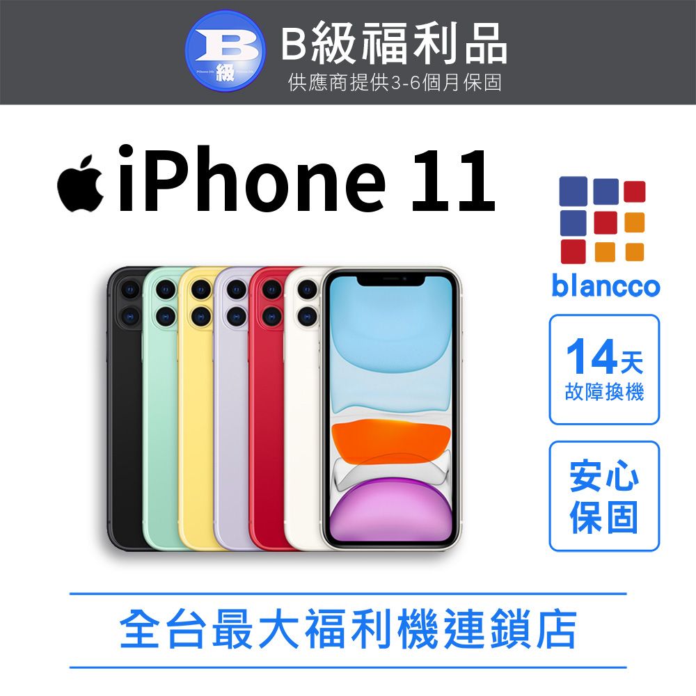 Apple 蘋果 【福利品】Apple iPhone 11 (128GB) 全機8成新