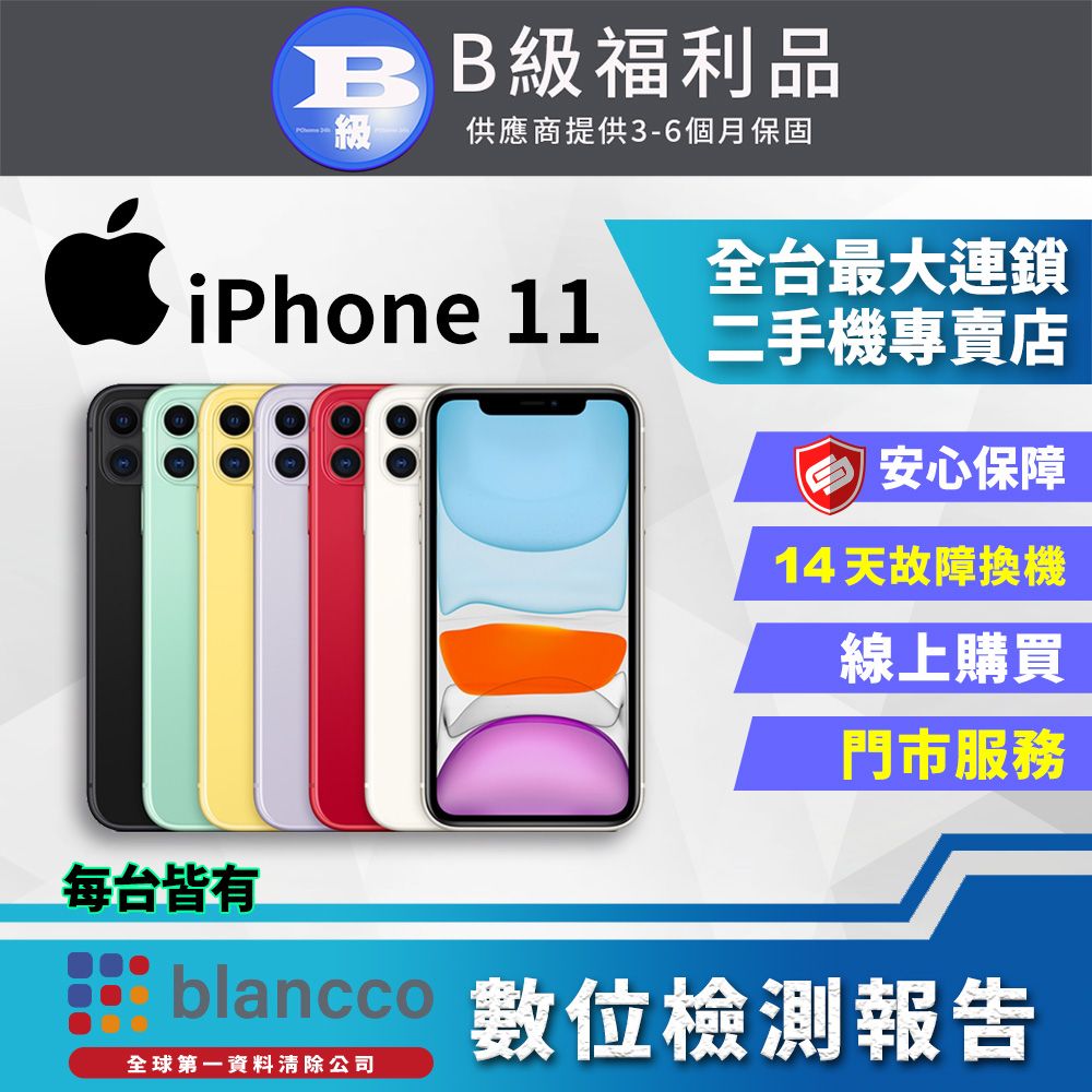 Apple 蘋果 【福利品】 iPhone 11 (256GB) 全機8成新