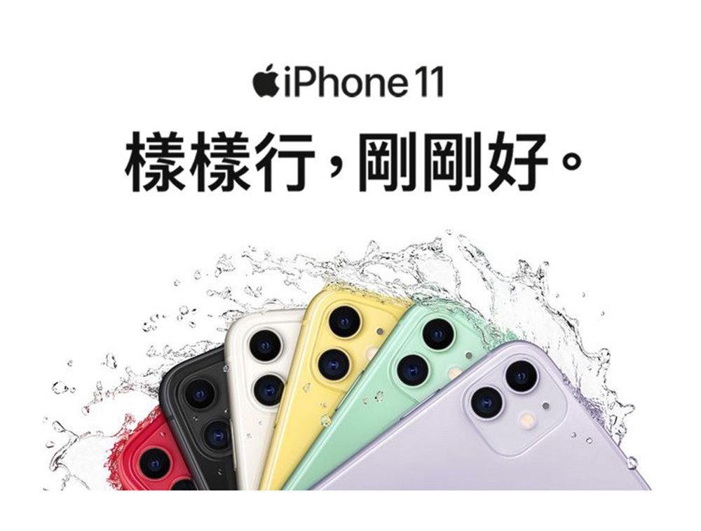 iPhone 11樣樣行,剛剛好。