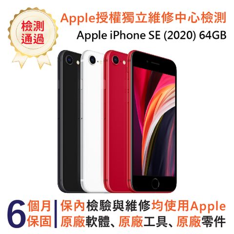 【福利品】Apple iPhone SE (2020) 64GB