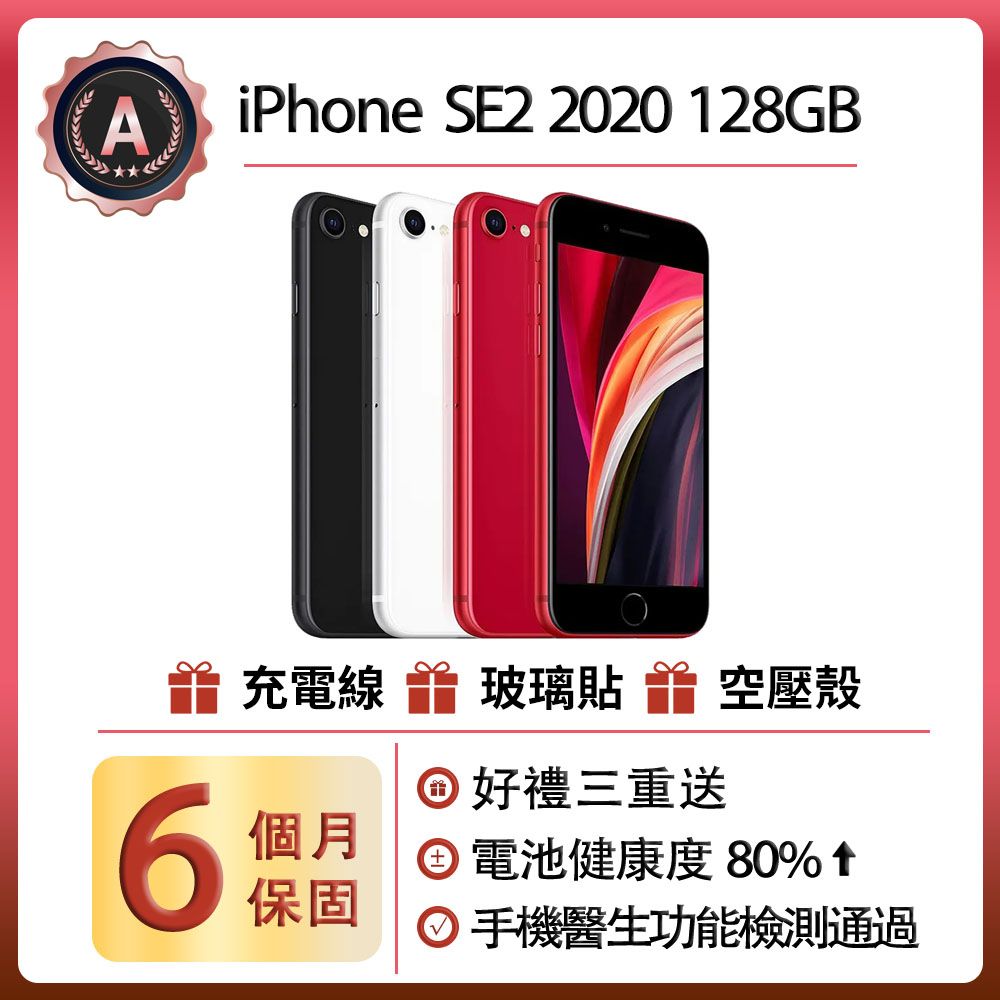Apple 蘋果 【A級福利品】iPhone SE2 (128G)