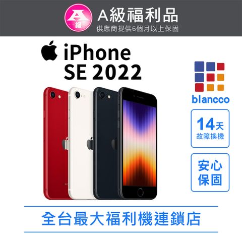 Apple 蘋果 【福利品】 iPhone SE3 2022 (128GB)
