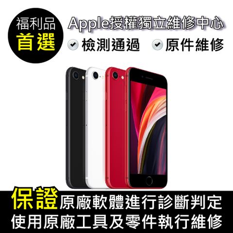 【福利品】Apple iPhone SE (2020) 128GB