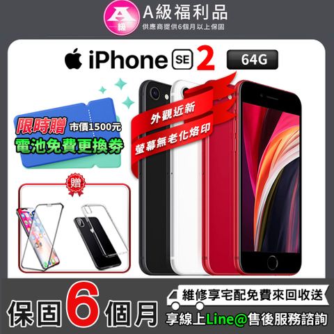 【A級福利品】Apple iPhone SE2 4.7吋 64G 智慧型手機(贈超值配件禮)