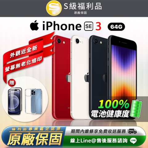 【S級福利品】原廠電池健康度100%Apple iPhone SE3 4.7吋 64G 智慧型手機(贈專屬配件禮)