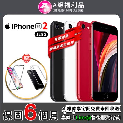 【A級福利品】Apple iPhone SE2 4.7吋 128G 智慧型手機(贈超值配件禮)