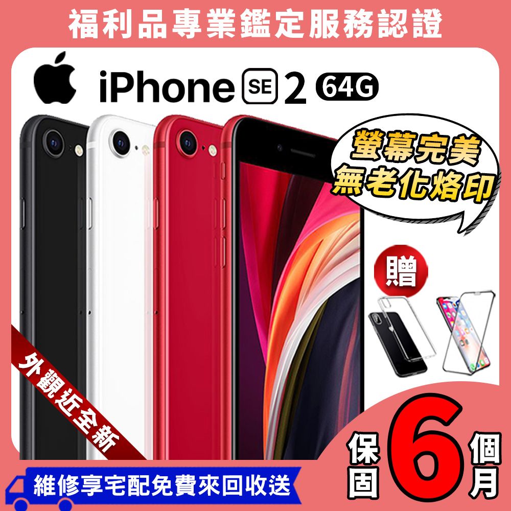 福利品】iPhone SE2 4.7吋64G 外觀近全新智慧型手機- PChome 24h購物