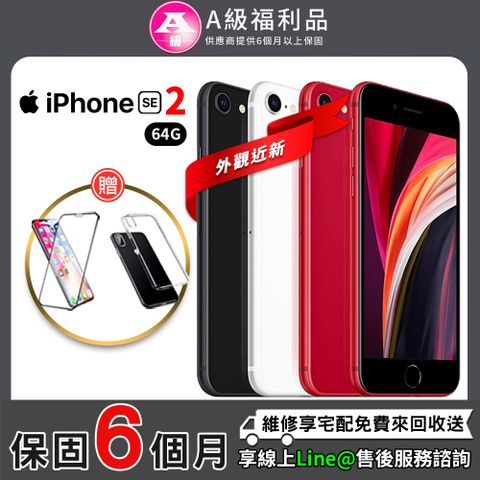 【A級福利品】Apple iPhone SE2 4.7吋 64G 智慧型手機(贈專屬配件禮)