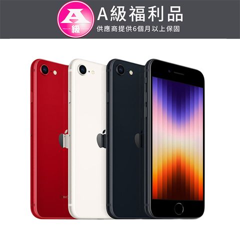 供貨商保固半年【福利品】Apple iPhone SE3 4.7吋 128G