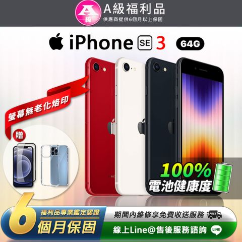 【A級福利品】原廠電池健康度100%Apple iPhone SE3 64G 4.7吋 智慧型手機(贈專屬配件禮)