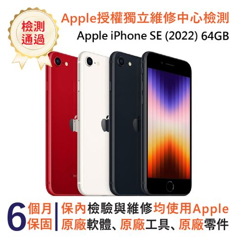 福利品限量下殺▼保固六個月內皆以原廠維修規格檢修▼Apple iPhone SE3 (2022) 64GB