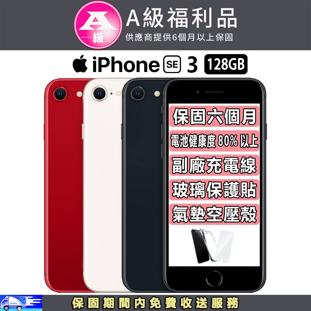 Apple 蘋果 【A級福利品】iPhone SE3 2022 (128G)