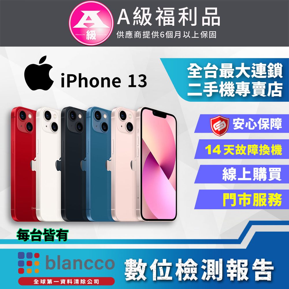 福利品】Apple iPhone 13 (256GB) 全機8成新- PChome 24h購物