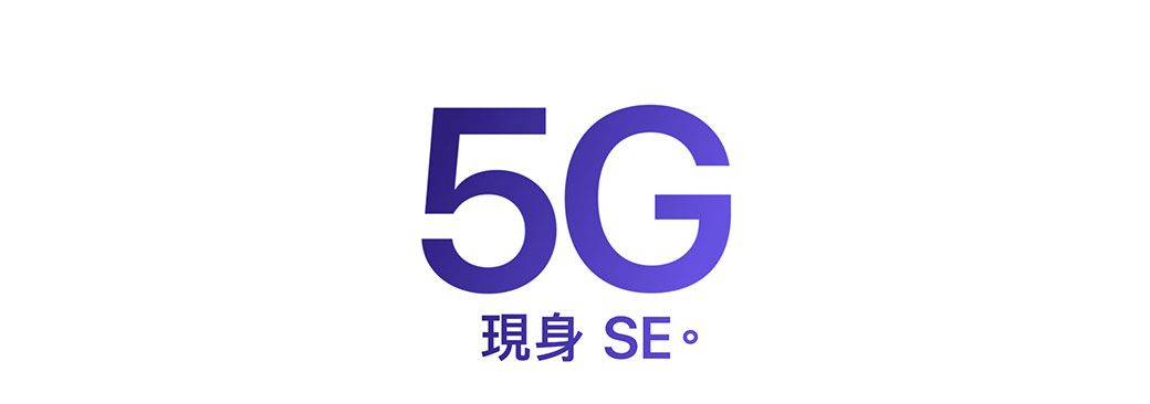 5G現身 SE。