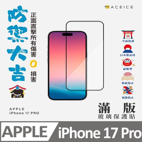 ACEICE  Apple  iPhone 17 Pro  5G  ( 6.3 吋 )   滿版玻璃保護貼
