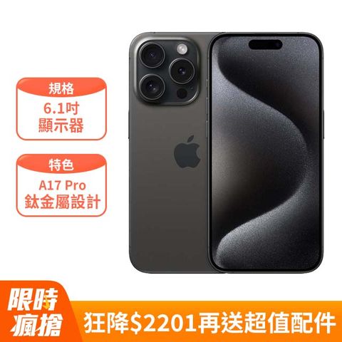 狂降$2201★再送保殼+保貼Apple iPhone 15 Pro (128G)
